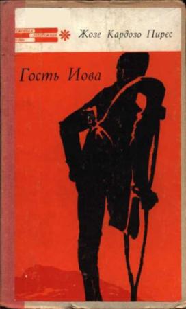 Обложка книги «Гость Иова» — Жозе Пирес