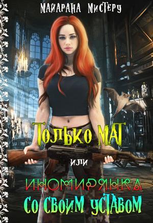 Обложка книги «Только МАТ или иномирянка со своим уставом» — Майарана Мистеру