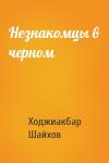 Ходжиакбар Шайхов - Незнакомцы в черном