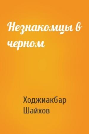 Обложка книги «Незнакомцы в черном» — Ходжиакбар Шайхов