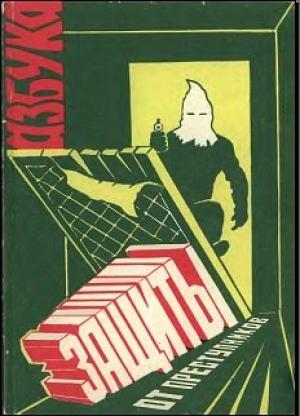 Обложка книги «Азбука защиты от преступников» — Г. Гуров, Ю. Засечный, А. Иванов, А. Чежути
