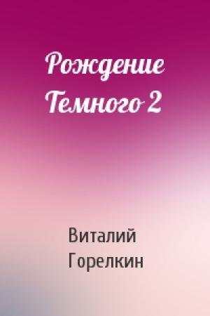 Обложка книги «Рождение Темного 2» — Виталий Горелкин