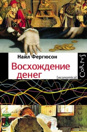 Обложка книги «Восхождение денег» — Ниал Фергюсон