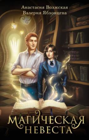 Обложка книги «Магическая невеста» — Валерия Яблонцева, Анастасия Волжская