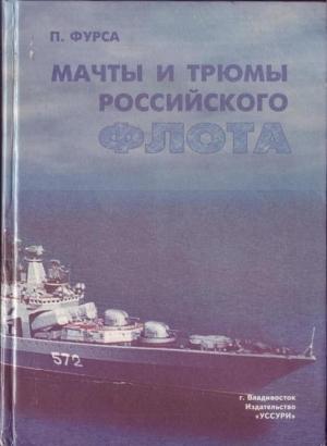Обложка книги «Мачты и трюмы Российского флота» — Пётр Фурса