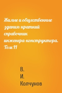 Жилые и общественные здания: краткий справочник инженера-конструктора. Том II