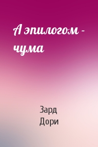 А эпилогом - чума