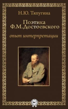 Обложка книги «Поэтика Ф. М. Достоевского: опыт интерпретации» — Наталия Тяпугина