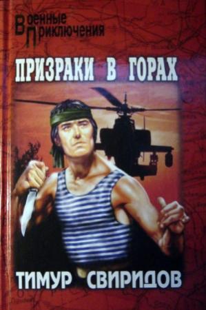 Обложка книги «Призраки в горах» — Тимур Свиридов