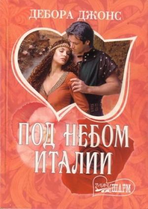 Обложка книги «Под небом Италии» — Дебора Джонс