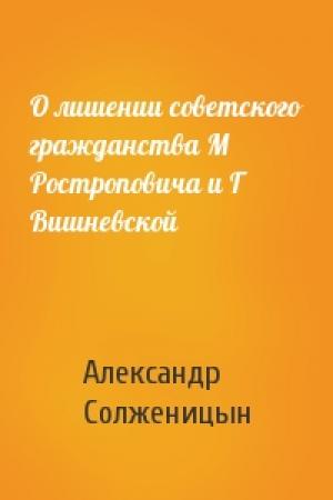 Обложка книги «О лишении советского гражданства М Ростроповича и Г Вишневской» — Александр Солженицын