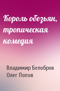 Владимир Белобров, Олег Попов - Король обезьян, тропическая комедия