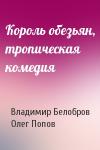 Владимир Белобров, Олег Попов - Король обезьян, тропическая комедия