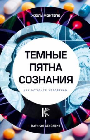 Обложка книги «Темные пятна сознания. Как остаться человеком» — Жюль Монтегю