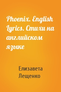Phoenix. English Lyrics. Стихи на английском языке