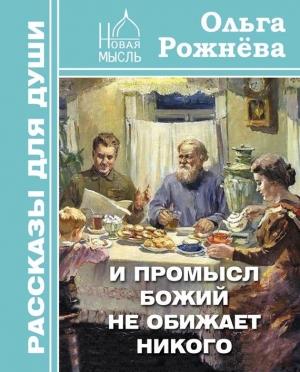Обложка книги «И Промысл Божий не обижает никого» — Ольга Рожнёва