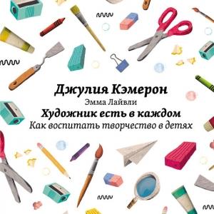 Обложка книги «Художник есть в каждом. Как воспитать творчество в детях» — Джулия Кэмерон, Эмма Лайвли