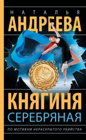 Обложка книги «Княгиня Серебряная» — Наталья Андреева