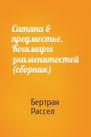 Обложка книги «Сатана в предместье. Кошмары знаменитостей (сборник)» — Бертран Рассел