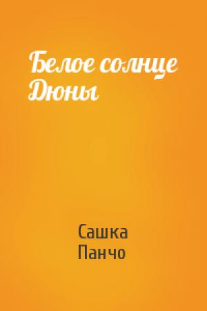 Обложка книги «Белое солнце Дюны» — Сашка Панчо