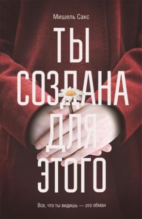 Обложка книги «Ты создана для этого» — Мишель Сакс