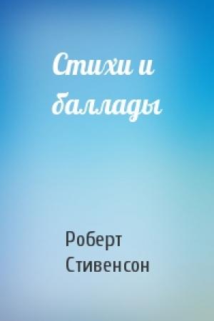 Обложка книги «Стихи и баллады» — Роберт Стивенсон