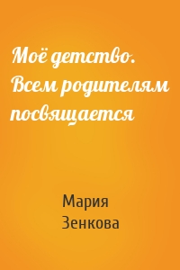 Моё детство. Всем родителям посвящается