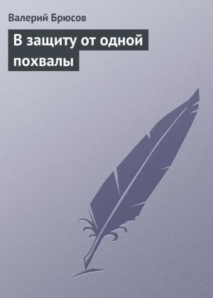 Обложка книги «В защиту от одной похвалы» — Валерий Брюсов