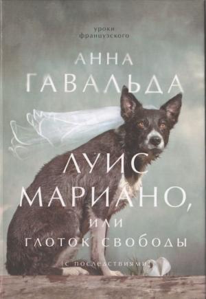 Обложка книги «Луис Мариано, или Глоток свободы» — Анна Гавальда