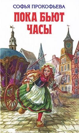 Обложка книги «Босая принцесса» — Софья Прокофьева