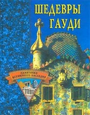 Обложка книги «Шедевры Гауди» — Светлана Хворостухина