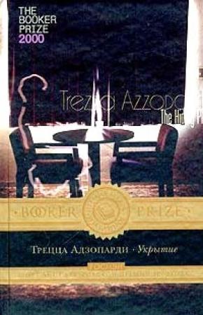Обложка книги «Укрытие» — Трецца Адзопарди