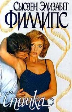 Обложка книги «Спичка» — Сьюзен Филлипс