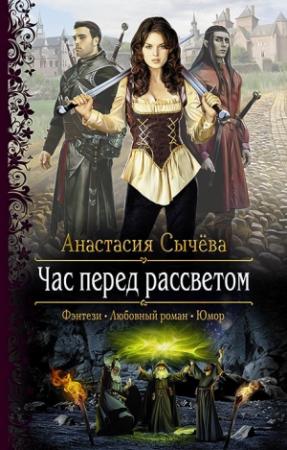 Обложка книги «Час перед рассветом» — Анастасия Сычёва