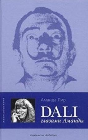 Обложка книги «Дали глазами Аманды» — Аманда Лир