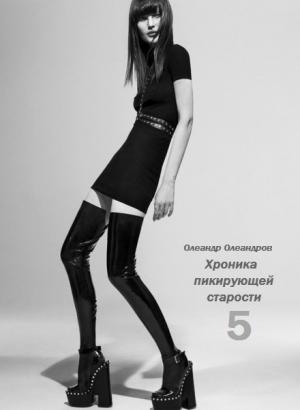 Обложка книги «Хроника пикирующей старости – 5» — Олеандр Олеандров