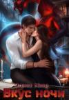 Элиза Маар - Вкус ночи (СИ)