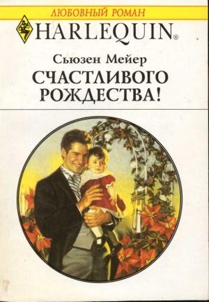 Обложка книги «Счастливого Рождества!» — Сьюзен Мейер