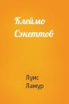 Луис Ламур - Клеймо Сэкеттов