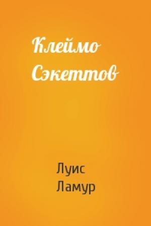 Обложка книги «Клеймо Сэкеттов» — Луис Ламур