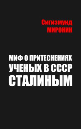 Обложка книги «Миф о притеснениях учёных в СССР Сталиным» — Сигизмунд Миронин