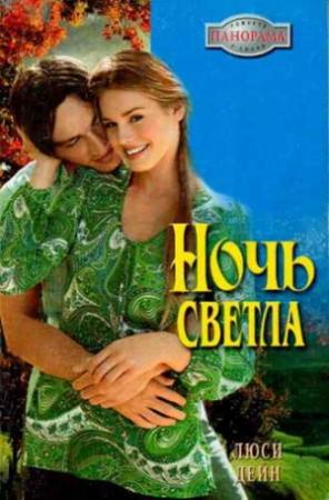 Обложка книги «Ночь светла» — Люси Дейн