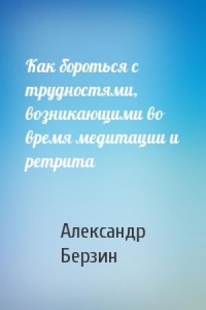 Обложка книги «Как бороться с трудностями, возникающими во время медитации и ретрита» — Александр Берзин