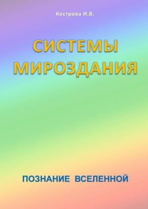 Обложка книги «Системы Мироздания» — Ирина Кострова