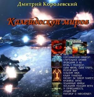 Обложка книги «Калейдоскоп миров (сборник)» — Дмитрий Королевский
