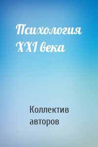 Психология XXI века