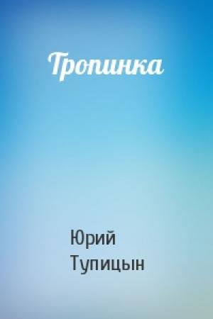 Обложка книги «Тропинка» — Юрий Тупицын