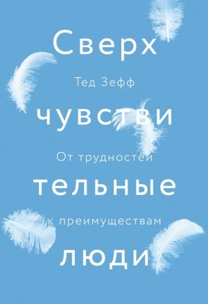 Обложка книги «Сверхчувствительные люди. От трудностей к преимуществам» — Тед Зефф