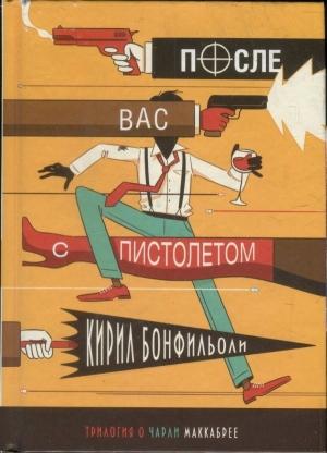 Обложка книги «После вас с пистолетом» — Кирил Бонфильоли