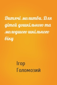 Дитячі молитви. Для дітей дошкільного та молодшого шкільного віку